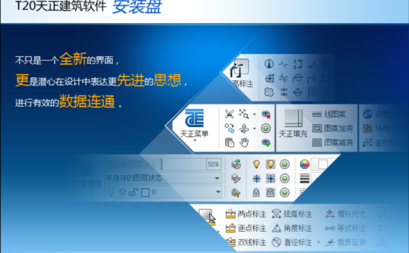 T20天正建筑V2.0