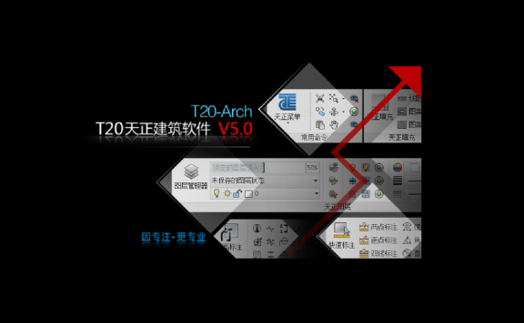 T20天正建筑V5.0