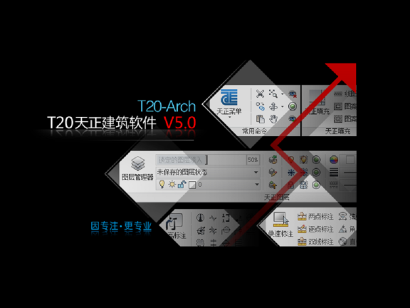T20天正建筑V5.0