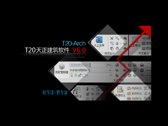 T20天正建筑V6.0