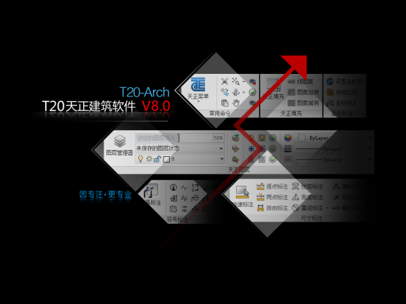 T20天正建筑V8.0